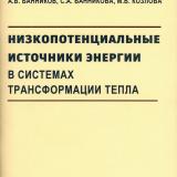 Низкопотенциальные источники энергии в системах трансформации тепла