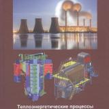 Теплоэнергетические процессы  и установки электрических станций. Котельные установки