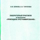 Лабораторный практикум по дисциплине «Прикладное программирование» Часть 2. Программная реализация законов регулирования, обработка сигналов