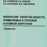 Физические свойства веществ, применяемых в тепловой и атомной энергетике Физические свойства веществ, применяемых в тепловой и атомной энергетике