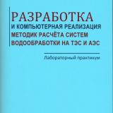  Разработка и компьютерная реализация методик расчёта систем водообработки на ТЭС и АЭС 