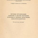 Методы организации занятий и систем обучения приемам и боевым действиям боксеров-новичков