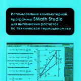 Использование компьютерной программы SMath Studio для выполнения расчётов по технической термодинамике Использование компьютерной программы SMath Studio для выполнения расчётов по технической термодинамике