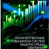 Количественные показатели систем защиты среды обитания