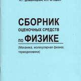 Сборник оценочных средств по физике (Механика, молекулярная физика, термодинамика)