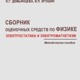 Сборник оценочных средств по физике. Электростатика и электромагнетизм