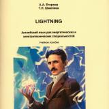 LIGHTNING  Английский язык для энергетических и электротехнических  специальностей