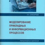Моделирование прикладных и информационных  процессов
