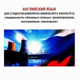 Английский язык для студентов инженерно-физического факультета специальности «Атомные станции: проектирование, эксплуатация, инжиниринг»