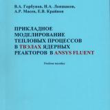 Прикладное моделирование тепловых процессов в твэлах ядерных  реакторов в Ansys Fluent
