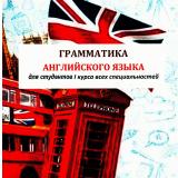 Грамматика английского языка для студентов 1 курса всех специальностей