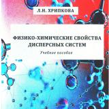 Физико-химические свойства дисперсных систем