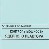 Контроль мощности ядерного реактора