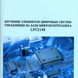 Изучение элементов цифровых систем управления на базе микроконтроллера LPC2148