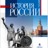 История России : учебник для вузов : в 2 частях