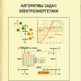 Алгоритмы задач электроэнергетики