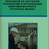 Практикум по изучению технологии и организации вибромониторинга роторных машин