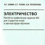 Электричество. Расчётно-графическое задание №3 для студентов очной и заочной форм обучения