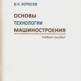 Основы технологии машиностроения