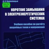 Короткие замыкания в электроэнергетических системах