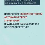 Применение линейной теории автоматического управления в математических задачах электроэнергетики 