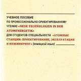 Учебное пособие по профессионально-ориентированному чтению «Neue Technologien in der Atomenergetik» для студентов 2 курса специальности «Атомные станции: проектирование, эксплуатация и инжиниринг» (немецкий язык)
