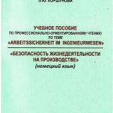 Учебное пособие по профессионально-ориентированному чтению по теме «Arbeitssicherheit im Ingenieurwesen». «Безопасность жизнедеятельности на производстве» (немецкий язык)