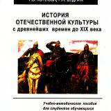 История отечественной культуры с древнейших времен до XIX века История отечественной культуры с древнейших времен до XIX века