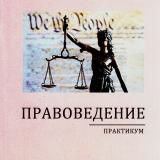 Правоведение : практикум