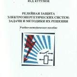 Релейная защита электроэнергетических систем: задачи и методики их решения 