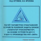 Расчёт параметров срабатывания устройств релейной защиты блоков «генератор-трансформатор» на основе устройств ШЭ1111  и ШЭ1113 производства НПП «Экра»