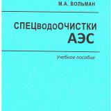 Спецводоочистки АЭС Спецводоочистки АЭС