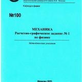 М-100 Механика. Расчетно-графическое задание № 1 по физике М-100 Механика. Расчетно-графическое задание № 1 по физике