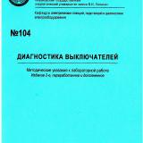 М-104 Диагностика выключателей