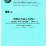 М-112 Размещение и выбор газорегуляторного пункта