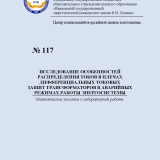 М-117 Исследование особенностей распределения токов в плечах дифференциальных токовых защит трансформаторов в аварийных режимах работы энергосистемы М-117 Исследование особенностей распределения токов в плечах дифференциальных токовых защит трансформаторов в аварийных режимах работы энергосистемы