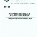 М-124 Техническое об служивание высокочастотных защит