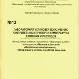 М-13 Лабораторная установка по изучению измерительных приборов температуры, давления и расходов
