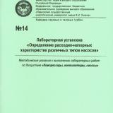 М14  Лабораторная установка "Определение расходно-напорных характеристик различных типов насосов" 