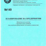 М-149 Планирование на предприятии