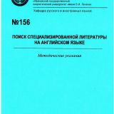 М-156 Поиск специализированной литературы на английском язык