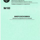 М-160 Микроэкономика