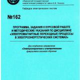 М-162 Программа, задания к курсовой работе и методические указания по дисциплине "Электромагнитные переходные процессы в электроэнергетических системах"