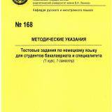 М-168 Тестовые задания по немецкому языку (1 курс, 1 семестр)
