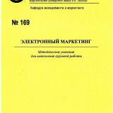 М-169 Электронный маркетинг