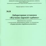 М-18 Лабораторная установка «Изучение паровой турбины»