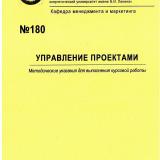 М-180 Управление проектами