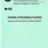М-182 Теория отраслевых рынков