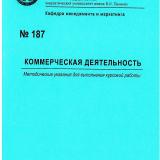 М-187 Коммерческая деятельность