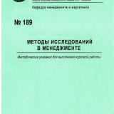 М-189 Методы исследований в менеджменте